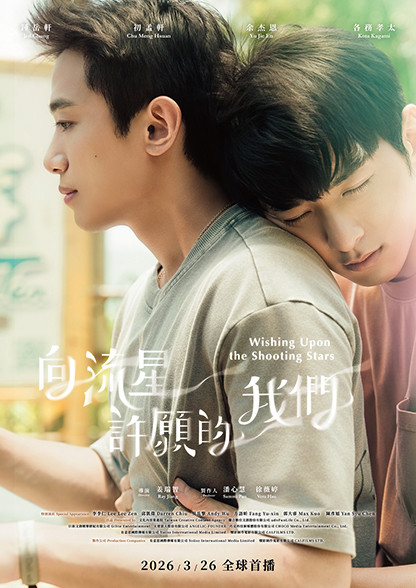 向流星許願的我們 