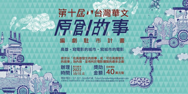 第十屆「台灣華文原創故事編劇駐市計畫」徵件開始