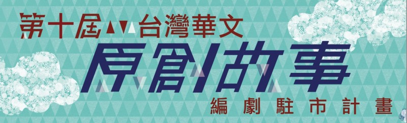 第十屆「台灣華文原創故事編劇駐市計畫」獎助名單公告