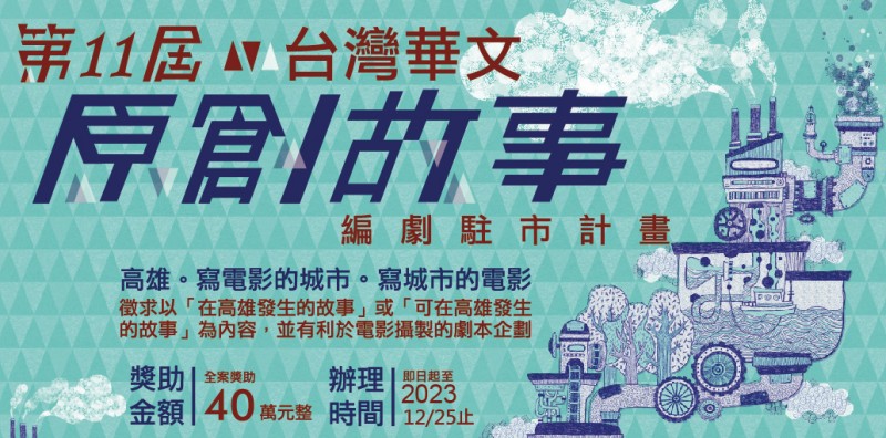 第11屆「台灣華文原創故事編劇駐市計畫」徵件開始