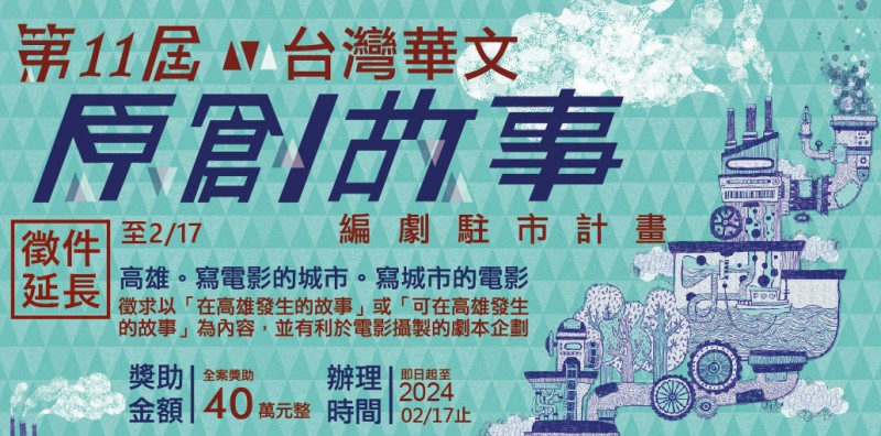 延長徵件至2月17日止－第11屆「台灣華文原創故事編劇駐市計畫」