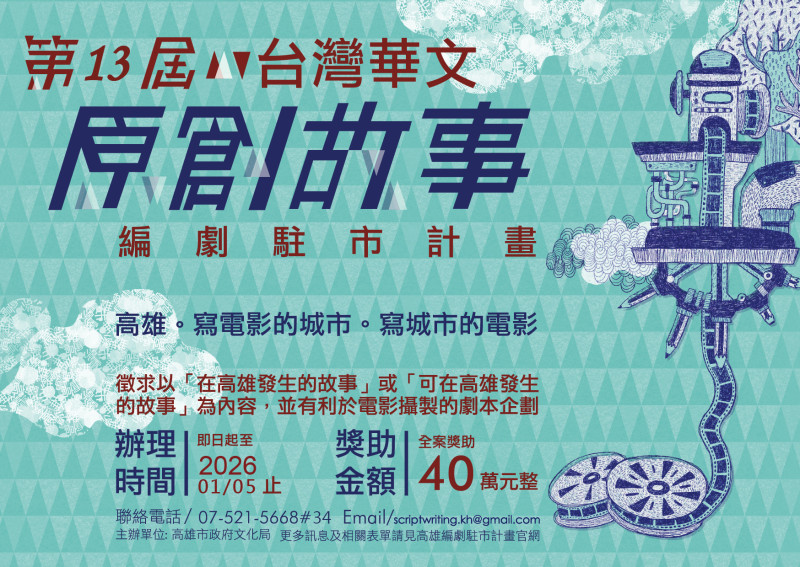 第13屆「台灣華文原創故事編劇駐市計畫」開始徵件
