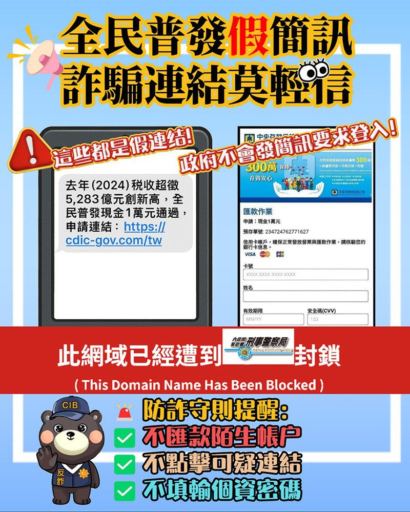 【防詐宣導】「普發現金一萬元」釣魚簡訊詐騙手法
